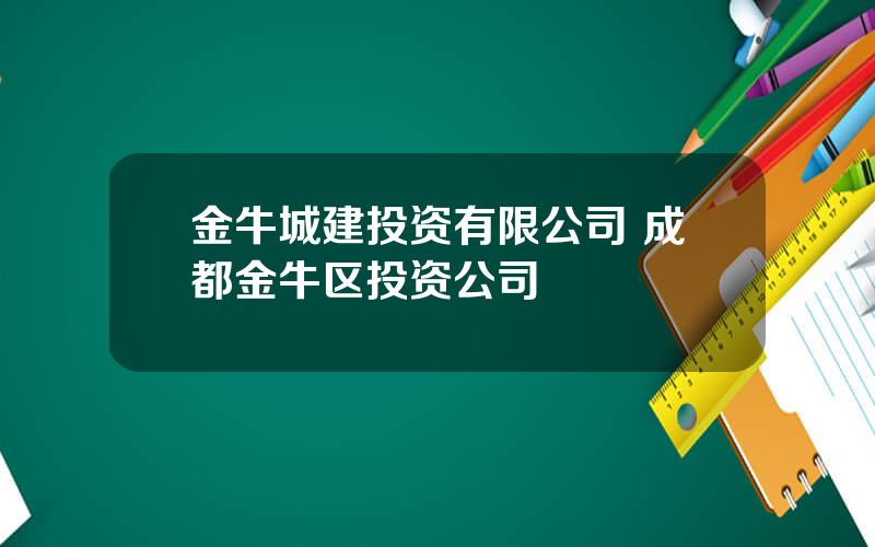 金牛城建投资有限公司 成都金牛区投资公司